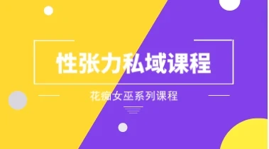 花痴女巫《性张力私域课程》-NRZ内容站-图集网站地址【共享会员账号】