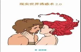 《现实世界的诱惑2.0》PDF电子书-孔雀海-图集网站地址【共享会员账号】
