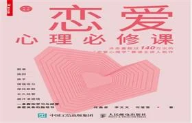 《恋爱心理必修课》PDF文字版-NRZ内容站-图集网站地址【共享会员账号】