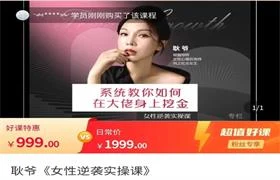 耿爷《女性逆袭实操课》价值999-孔雀海-图集网站地址【共享会员账号】