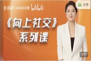 MU姐《高嫁实操秘籍-向上社交》系列课-NRZ内容站-图集网站地址【共享会员账号】