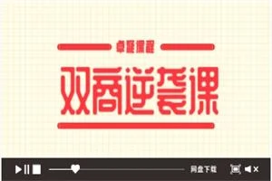 图片[1]-卓凝《双商逆袭课》-NRZ内容站-图集网站地址【共享会员账号】