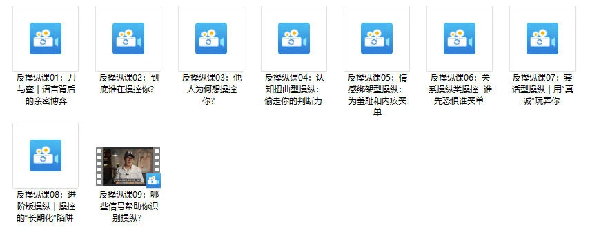 图片[2]-良叔《反操纵课》更新至9集-NRZ内容站-图集网站地址【共享会员账号】