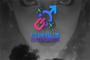 图片[1]-良叔《反操纵课》更新至9集-NRZ内容站-图集网站地址【共享会员账号】