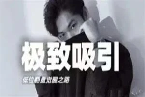 李大魔《极致吸引》低位翻盘觉醒之路-孔雀海-图集网站地址【共享会员账号】