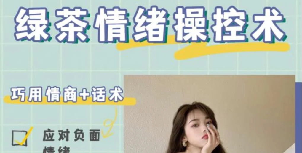 《绿茶情绪操控术》如何通过高情绪价值达成一切【011108】-孔雀海-图集网站地址【共享会员账号】