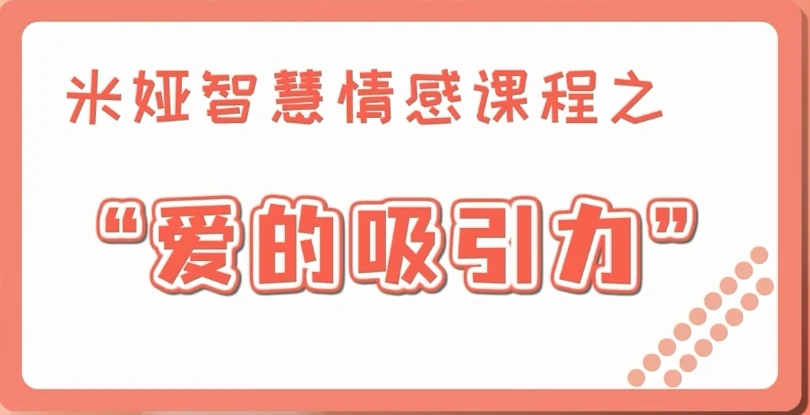 图片[2]-米娅【女生版视频课】爱的吸引力（10集）-孔雀海-图集网站地址【共享会员账号】