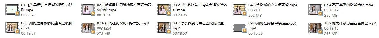 图片[3]-米娅【女生版视频课】爱的吸引力（10集）-孔雀海-图集网站地址【共享会员账号】