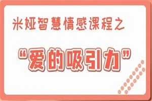图片[1]-米娅【女生版视频课】爱的吸引力（10集）-孔雀海-图集网站地址【共享会员账号】