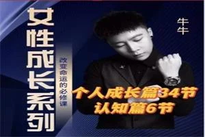 牛牛《女性成长系列》改变命运的必修课-NRZ内容站-图集网站地址【共享会员账号】