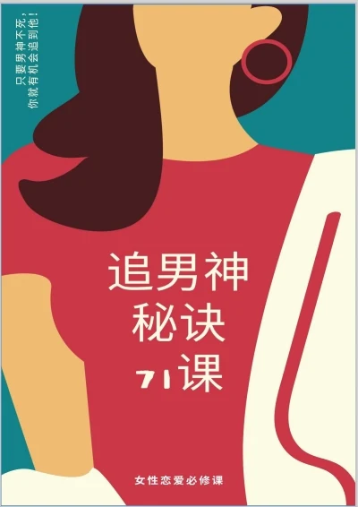 图片[2]-《追男神秘诀71课》pdf电子版/无水印-NRZ内容站-图集网站地址【共享会员账号】