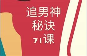 《追男神秘诀71课》pdf电子版/无水印-NRZ内容站-图集网站地址【共享会员账号】