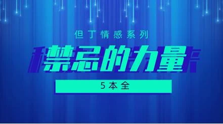 但丁《禁忌的力量》5本PDF电子书【120802】-孔雀海-图集网站地址【共享会员账号】