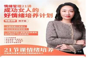 例子姐《成功女人的向上情绪管理课》21节视频课程-孔雀海-图集网站地址【共享会员账号】