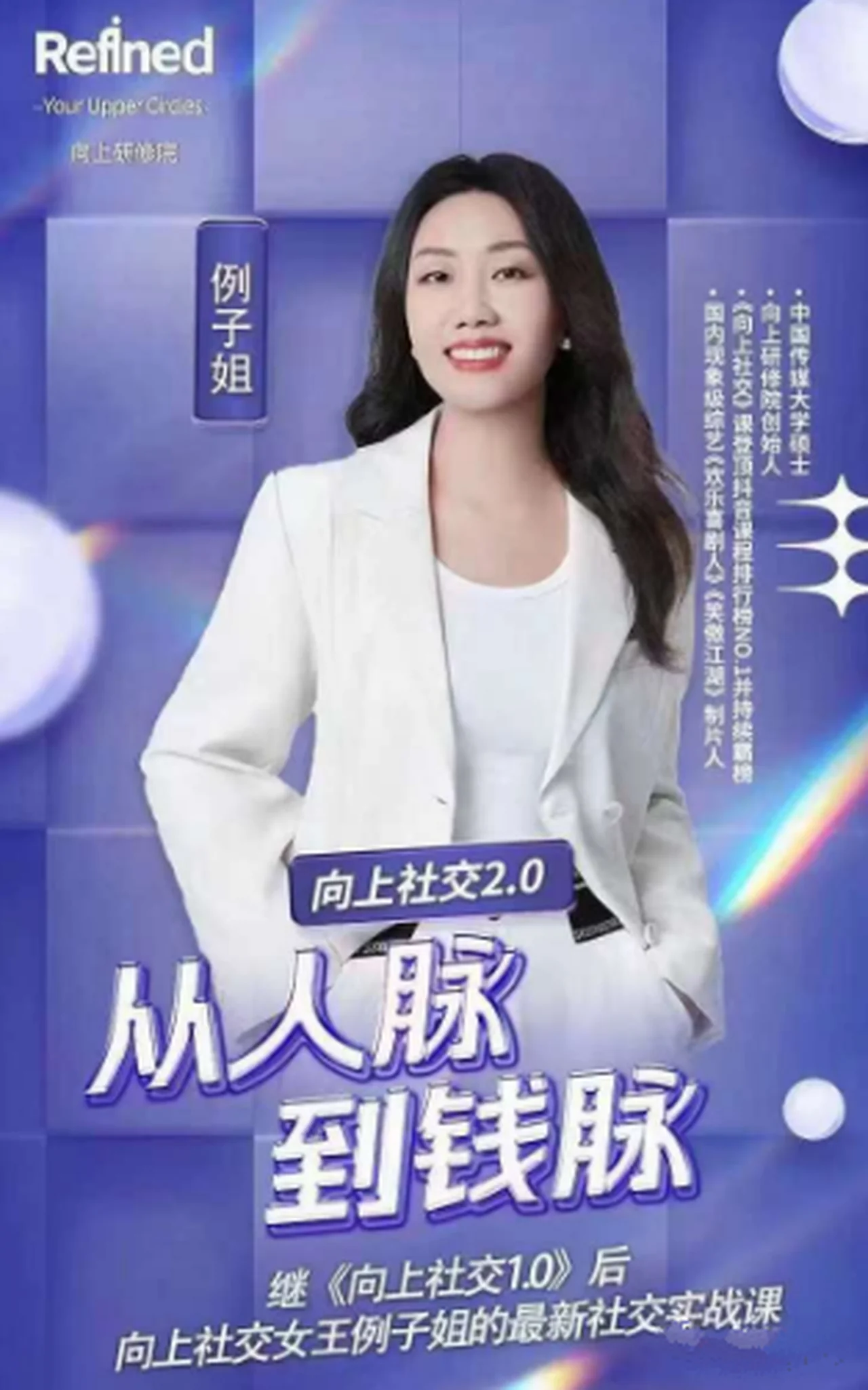 图片[2]-例子姐《向上社交2.0从人脉到钱脉》41节视频-孔雀海-图集网站地址【共享会员账号】