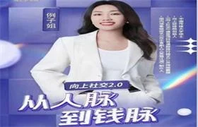 例子姐《向上社交2.0从人脉到钱脉》41节视频-孔雀海-图集网站地址【共享会员账号】