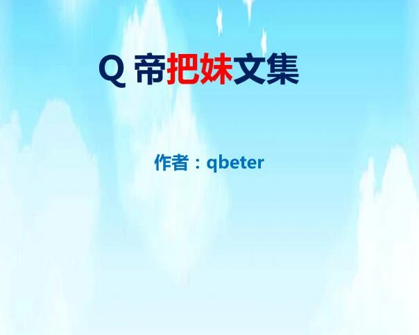 图片[1]-qbeter《Q帝把妹文集》PDF完美版下载【102008】-孔雀海-图集网站地址【共享会员账号】