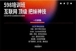图片[1]-互联网顶级把妹玩法【598培训班专享】17节-孔雀海-图集网站地址【共享会员账号】
