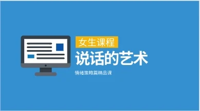 《说话的艺术》情绪策略篇精品课-孔雀海-图集网站地址【共享会员账号】