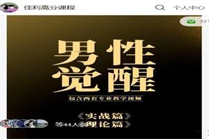 图片[1]-佳利高分课程《男性觉醒1.0》-孔雀海-图集网站地址【共享会员账号】