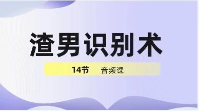 渣男识别术14节音频-NRZ内容站-图集网站地址【共享会员账号】
