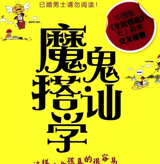 阮琦《魔鬼搭讪学》PDF电子书下载【081508】-NRZ内容站-图集网站地址【共享会员账号】