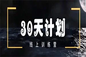 马克《30天计划》更新完-孔雀海-图集网站地址【共享会员账号】