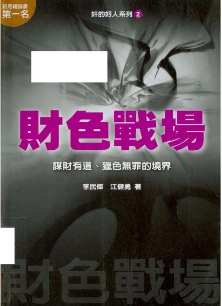 《奸的好人系列2：财色战场》李民杰PDF下载【081507】-孔雀海-图集网站地址【共享会员账号】