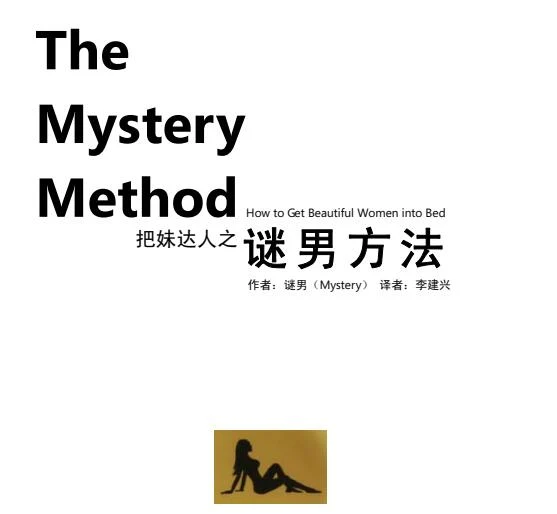 把妹达人之《谜男方法》PDF电子书下载【081504】-孔雀海-图集网站地址【共享会员账号】