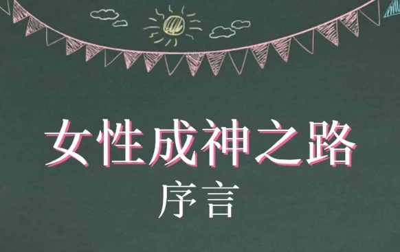图片[1]-朕哥核心私密课之女性成神之路-NRZ内容站-图集网站地址【共享会员账号】