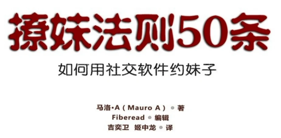 图片[2]-【电子书】《社交软件撩妹法则50条 ：如何用社交软件约妹子》百度网盘下载【081006】-孔雀海-图集网站地址【共享会员账号】