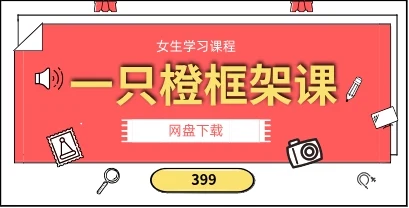 【女生课程】一只橙框架课-399-孔雀海-图集网站地址【共享会员账号】
