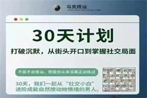 马克搭讪《30天计划》-孔雀海-图集网站地址【共享会员账号】