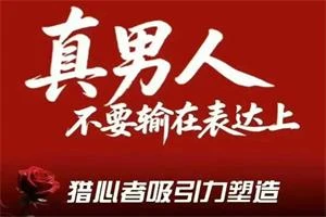 图片[1]-火种情感《猎心者吸引力》-孔雀海-图集网站地址【共享会员账号】