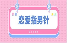安小妖《恋爱指男针》-孔雀海-图集网站地址【共享会员账号】