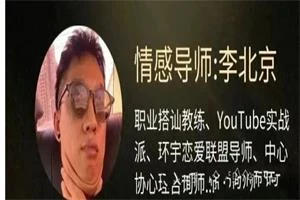 李北京情感《社交核弹术:7天得吃脱单实战营》-孔雀海-图集网站地址【共享会员账号】