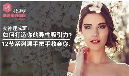 女神速成班:如何打造你吸引力?12节系列课手把手教会你-孔雀海-图集网站地址【共享会员账号】