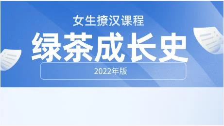 女生课程《绿茶成长史》2022年版-NRZ内容站-图集网站地址【共享会员账号】