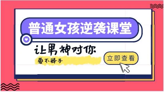 普通女孩逆袭课堂:让男神对你爱不释手!-孔雀海-图集网站地址【共享会员账号】