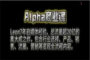Leon商业课程-孔雀海-图集网站地址【共享会员账号】