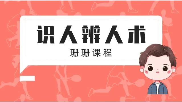 图片[2]-珊珊女性课程《识人辨人术》-孔雀海-图集网站地址【共享会员账号】