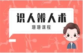 珊珊女性课程《识人辨人术》-孔雀海-图集网站地址【共享会员账号】