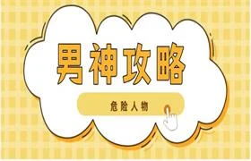危险人物《男神攻略》-孔雀海-图集网站地址【共享会员账号】