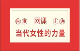 图片[1]-阿琳网络课10讲《当代女性的力量》-NRZ内容站-图集网站地址【共享会员账号】