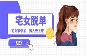陆琪《宅女脱单:宅女家中呆,男人天上来》13节-NRZ内容站-图集网站地址【共享会员账号】