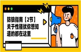 防狼指南【2节】关于性骚扰你想知道的都在这里-NRZ内容站-图集网站地址【共享会员账号】