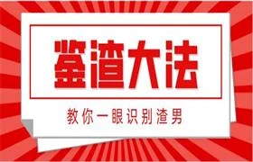 陆琪《鉴渣大法:教你一眼识别渣男》-孔雀海-图集网站地址【共享会员账号】