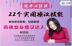 柳芭姐撩汉秘籍《22个实用撩汉技能》-孔雀海-图集网站地址【共享会员账号】