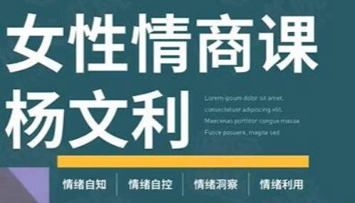 图片[2]-杨文利《女性情商课》线上视频课-孔雀海-图集网站地址【共享会员账号】