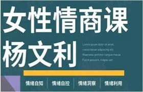 杨文利《女性情商课》线上视频课-孔雀海-图集网站地址【共享会员账号】